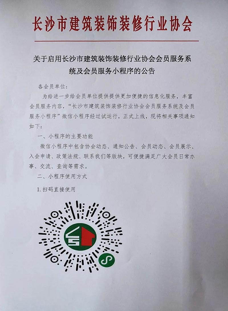 關(guān)于啟用長(zhǎng)沙市建筑裝飾裝修行業(yè)協(xié)會(huì)會(huì)員服務(wù)系統(tǒng)及會(huì)員服務(wù)小程序的公告