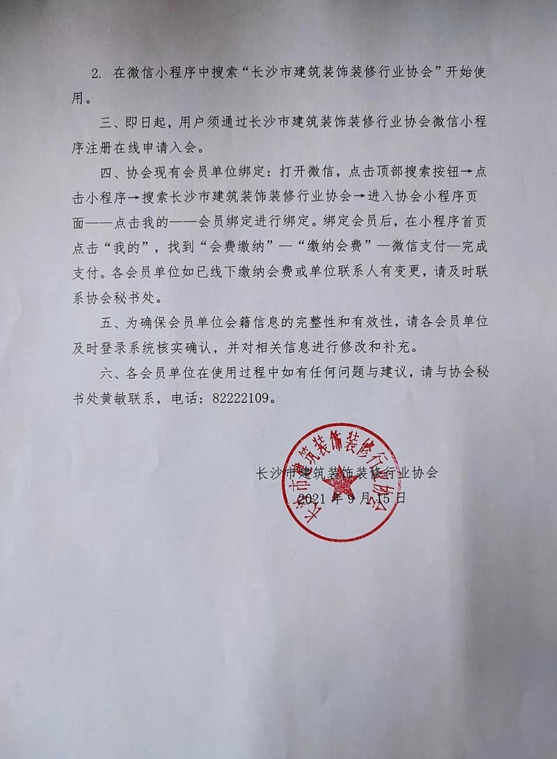 關(guān)于啟用長(zhǎng)沙市建筑裝飾裝修行業(yè)協(xié)會(huì)會(huì)員服務(wù)系統(tǒng)及會(huì)員服務(wù)小程序的公告