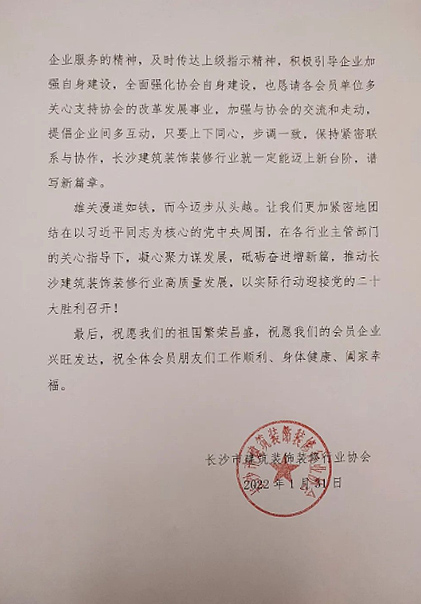 長(zhǎng)沙市建筑裝飾裝修行業(yè)協(xié)會(huì)黨支部、長(zhǎng)沙市建筑裝飾裝修行業(yè)協(xié)會(huì)恭祝行業(yè)同仁新春快樂(lè)